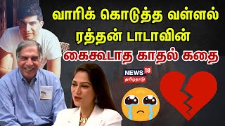 Ratan Tata Love Story  வாரிக் கொடுத்த வள்ளல் ரத்தன் டாடாவின் கைகூடாத காதல் கதை  Ratan Tata RIP [upl. by Iot]