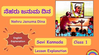 ನೆಹರು ಜನುಮ ದಿನ  Nehru Januma Dina  Class 1  CBSE Savi Kannada  English Explanation [upl. by Gainor432]