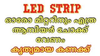 led strip light Malayalam  how to select led stip driver  unnistechvlog  unnipgs  led Watts [upl. by Sanborn591]