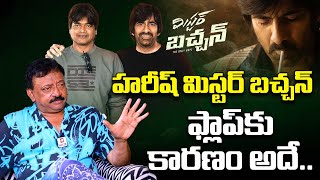 హరీష్ శంకర్ పై ఆర్జీవీ సెటైర్లు  RGV Comments On Harish Shankar Movie  Filmytalkss [upl. by Eolc]