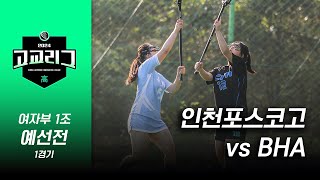 2024 한국라크로스 고교리그 여자부 1조 예선 1경기 포스코고 vs BHA [upl. by Nonnaer]