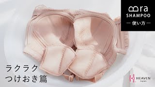 下着用洗剤 Bra SHAMPOOブラシャンの使い方「ラクラクつけおき篇」ブラ手洗いの習慣化をお助けします。 [upl. by Ostler]