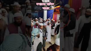 সম্মানের মালিক আল্লাহ হাফিজুর রহমান সিদ্দিকীhafizurrahmansiddiqikuakata shorts shortvideo [upl. by Gale]