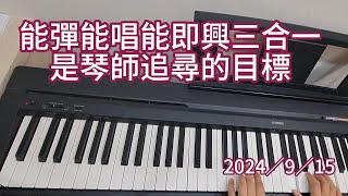 能彈，能唱，能即興，三合一，是琴師追尋的目標。2024／9／15。 [upl. by Juli]