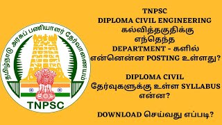 TNPSC  DIPLOMA CIVIL  POSTS  DEPARTMENT  SYLLABUS  DETAILS [upl. by Farika]