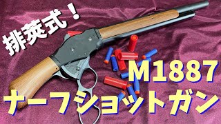 ターミネーターのあの銃！UDL M1887ナーフショットガンを買ってみた！ [upl. by Blackman613]