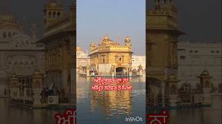 ਸ੍ਰੀ ਅੰਮ੍ਰਿਤਸਰ ਸਾਹਿਬ shortvideo shorts shortsviral status short [upl. by Ahsened344]