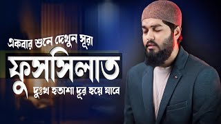 সূরা ফুসসিলাত একবার শুনে দেখুন  দুঃখ হতাশা দূর হয়ে যাবে إن شاء الله  Surah Fussilat  سورة فصلت [upl. by Yenreit]