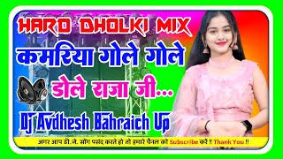 KamariyaGoleGole Dole Raja Ji Dj Remix BhojpuriSong Dj Hard Dholki Mix Dj Avdhesh Mixing No1 [upl. by Aicul]