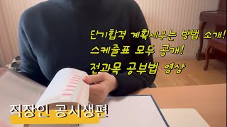 직장인공시생  3관왕이 알려주는 공부법  계획표 공개  공시생 합격수기  공무원 단기합격  전과목 공부법  직장인 단기합격  공무원 합격수기  직장인공시생 합격수기 [upl. by Lytle]