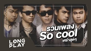 รวมเพลงฮิต So cool เศร้าสุดๆ l สิ่งมีชีวิตที่คิดได้และเจ็บเป็น เลี้ยงส่ง ลบ l【LONGPLAY】 [upl. by Nosrak]