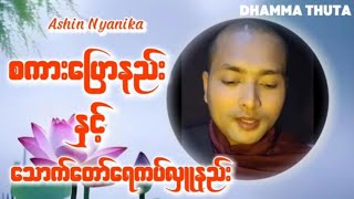 စကားပြောနည်းနှင့်သောက်တော်ရေကပ်လှူနည်း။ [upl. by Phillipp995]