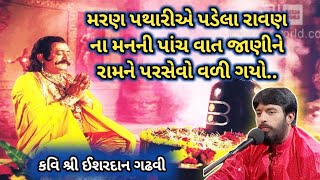 રાવણના મનની આ પાંચ વાત સાંભળીને રામને પરસેવો આવી ગયોઈશરદાન ગઢવી  ishardan gadhvi lok varta [upl. by Avalsorim]