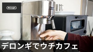 デロンギのエスプレッソマシン・デディカレビュー。おしゃれでコンパクトにウチカフェしよう。 [upl. by Saticilef]