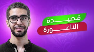 شرح قصيدة الناعورة صف تاسع سوريا مع الاستاذ محمد سحلول [upl. by Avek]