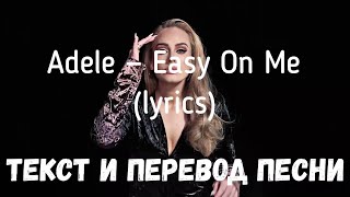 Adele — Easy On Me lyrics текст и перевод песни [upl. by Pals]