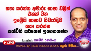 කතා කරන්න අමාරු භාෂා වලින් එකක් වන ඉංග්‍රීසි භාෂාව නිවැරදිව කතා කරන්න ඉගෙනගන්න sakvithi english [upl. by Neelhtakyram]