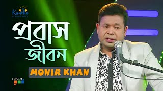 Monir Khan  Probash Jibon  প্রবাস জীবন  TV Program 2021 [upl. by Ahteres777]