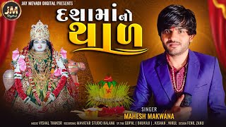 દશામાં નો થાળ  Singer Mahesh makwana  Dasha ma no Thal  New song 2023 [upl. by Hausner515]