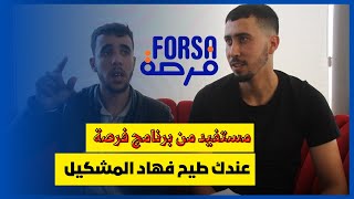 ها كيفاش استفدت من برنامج فرصة 10 دالمليون [upl. by Dodwell]