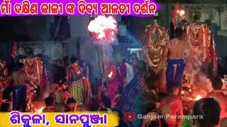 ମାଁ ଦକ୍ଷିଣ କାଳୀ ଙ୍କ ଦିବ୍ୟ ଆଳତୀ ଦର୍ଶନ🙏🙏ଶିକୁଳା ସାନପୁଞ୍ଜା Sikula Danda Nacha Ganjam Danda Jatra [upl. by Bendicty843]