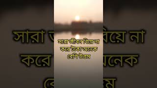 চরিত্রহীন নারী বিয়ে করা থেকেstatusshortfeedshort [upl. by Ilatan]