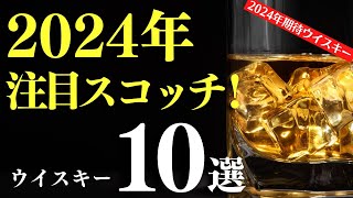 【2024年見逃せないウイスキー10選！🔴注目スコッチをまとめて知る】スコッチウイスキーの注目は！？今年の注目蒸溜所・ウイスキーをまとめて10選紹介（家飲み・新興蒸溜所・クラフト蒸溜所・スコッチ編） [upl. by Ihtraa82]