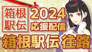 🔴【12 往路】第100回箱根駅伝 2024【同時視聴】箱根駅伝マニアの全大学応援しちゃう駅女と共に応援しませんか？【 VTuber  禰好亭めてお 】 [upl. by Yleen]