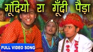 Gundiyo Ra Gundi Peda Bhoma Ram Bheel  Shokeen Banadee  Full Video  Rajasthani Folk [upl. by Annodal]