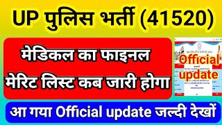 UP पुलिस भर्ती 41520 मेडिकल कब होगा Official update आ गयाफाइनल मेरिट लिस्ट कब आएगाUPP 2018 Medical [upl. by Vitkun]