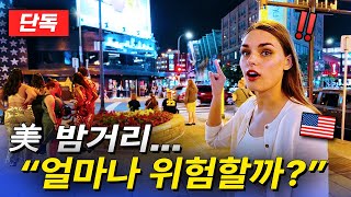 단독 자극적인 한국 언론에서는 절대 안보여주는 🇺🇸미네소타 실제 밤거리 [upl. by Ahsyat]