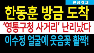 현장취재 한동훈 방금 영통구청 사거리 도착 엄청난 구름인파 난리났다 이수정 교수 얼굴에 웃음 꽃 활짝 어깨춤 덩실덩실 [upl. by Iew]