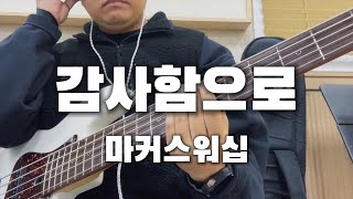 🎸  감사함으로  마커스워십  BASS  찬양  커버 [upl. by Nahtaj]