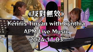 《反對無效》Kennis 袁天恩 Tinyan with Cynthia 黃意雅  APM Live Music  原唱：MC 張天賦 [upl. by Perrin]