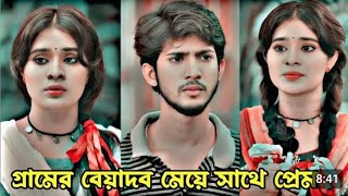 গ্রামের বেয়াদব মেয়ের সাথে প্রেম। Prank King New Bangla Natok 2024Shoeb Santo amp Lamha anshu Natok [upl. by Rollo]