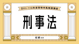 113警察特考解題講座｜紀綱老師｜刑事法｜Sense思法人 [upl. by Trumaine]