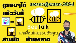 แนะนำ 1แอพหาคู่นอน ใกล้เคียง2024 beetalk เวอร์ชั่นใหม่ คล้ายสุด กิตติเน็ตไอดอล สายฟรีฟังให้จบ [upl. by Azile33]