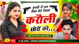 मीणा बदमाशी सोंग  हल्के में मत लेना बेटे जिला करौली के छोरों को  Singer Lovekush Dungri  Karauli [upl. by Oderfodog]