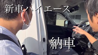 【新車ハイエース購入】日本一周バンライフの相棒がついに納車！／ATV群馬RSプレミアム [upl. by Butta247]