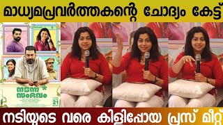 ലിങ്ക സമത്വം വെറും വാക്കുകളിൽ മാത്രമാണോ  Nadanna sambhavam movie press meet  Biju menon  Lijimol [upl. by Kooima]