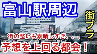 【予想以上の都会】「富山駅」周辺を散策！路面電車や街の整いも素晴らしく、もはや田舎ではありませんでした！ [upl. by Kal]