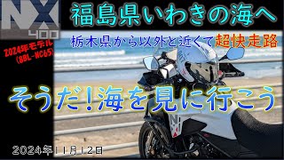 VOL108 NX400福島いわきの海へ [upl. by Eirb780]