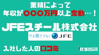 JFEスチール株式会社に入社した人の口コミを10個紹介します [upl. by Bubb]