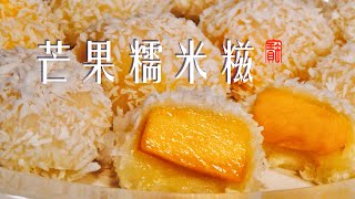 芒果糯米糍 How to make Mango Mochi。 [upl. by Bekah300]