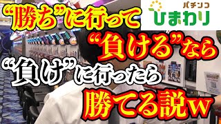 【逆張り】“勝ちに行って”負けるなら“負けに行ったら”勝てる説ｗｗ [upl. by Gnem]