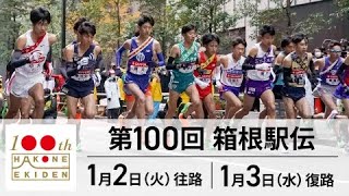 🟦【LIVE配信】『第100回箱根駅伝2024 生放送』  Hakone Ekiden 2024 のテレビ放送・インターネットライブ中継 [upl. by Aniger825]