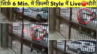 LIVE चोरी🛑 6 Minutes में 2 Cars की चोरी फ़िल्मी Style में🤬🤬😡 [upl. by Arehsat]