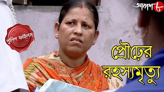 প্রৌঢ়ের রহস্যমৃত্যু  New Alipur Thana  Police Files  Bengali Popular Crime Serial  Aakash Aath [upl. by Enaj]