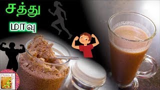 சத்து மாவு  Health Protein Drink Recipe  Nutrient Rich and Weight Reducing  Dosa To Pizza [upl. by Nnahteb]