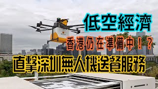 【低空經濟｜香港仍在準備中 ！？】直擊深圳無人機送餐服務 [upl. by Leibarg829]